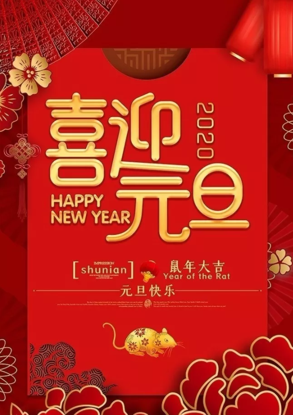 喜迎2020！洛陽順祥機械設(shè)備有限公司祝大家元旦快樂！